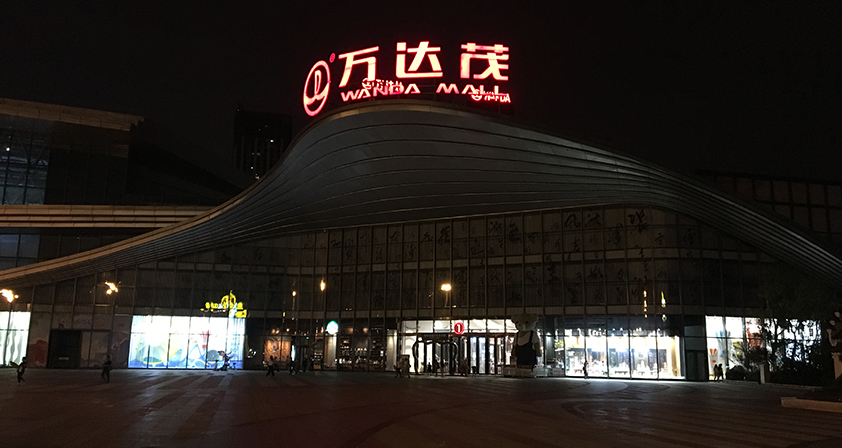  合肥万达茂